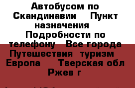 Автобусом по Скандинавии. › Пункт назначения ­ Подробности по телефону - Все города Путешествия, туризм » Европа   . Тверская обл.,Ржев г.